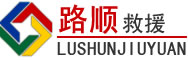 西和道路救援